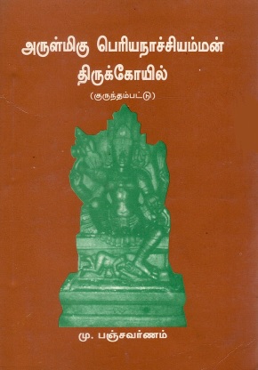 அருள்மிகு பெரியநாச்சியம்மன் திருக்கோயில்(குருந்தம்பட்டு) | Arulmigu Periya Nacchiamman Thirukkoil